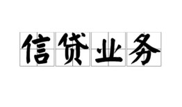 成都40私人借钱怎么收费-成都40私人身份证贷款-成都40抵押短借