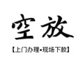 成都40空放贷款服务咨询-成都40私人借钱当天拿钱-成都40民间借贷当天下款