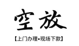 成都40空放贷款服务咨询-成都40私人借钱当天拿钱-成都40民间借贷当天下款