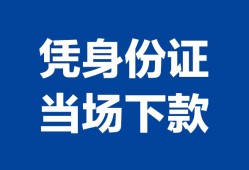 成都40靠谱个人借钱-成都40私人贷款小额贷款-成都40小额贷款空放