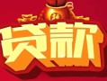 成都40小额空放-成都40空借放款-成都40私人装修贷款
