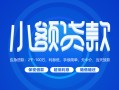 成都40贷款公司电话号码-成都40个人贷款小额贷款-成都40身份证小额贷款