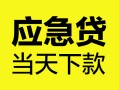 成都40民间短借-成都40身份证抵押贷款-成都40无抵押身份证贷款