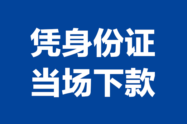 成都40靠谱个人借钱